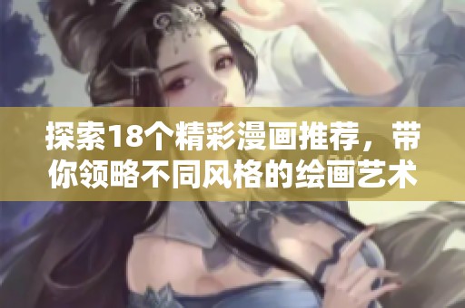 探索18个精彩漫画推荐，带你领略不同风格的绘画艺术