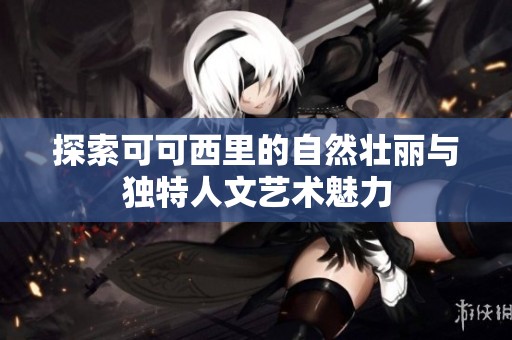 探索可可西里的自然壮丽与独特人文艺术魅力