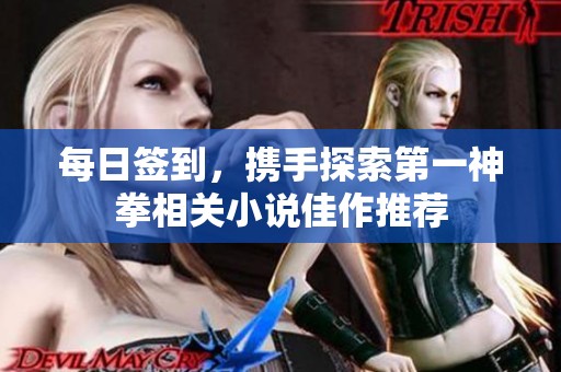 每日签到，携手探索第一神拳相关小说佳作推荐