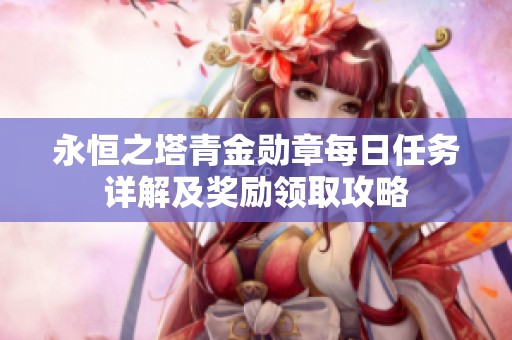 永恒之塔青金勋章每日任务详解及奖励领取攻略