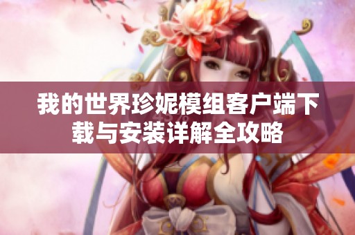 我的世界珍妮模组客户端下载与安装详解全攻略