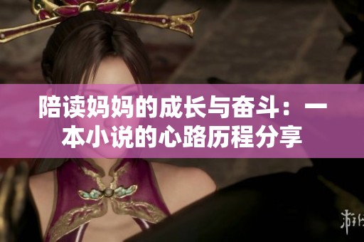 陪读妈妈的成长与奋斗：一本小说的心路历程分享