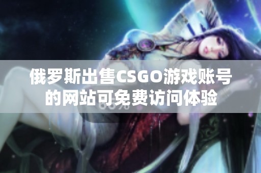 俄罗斯出售CSGO游戏账号的网站可免费访问体验