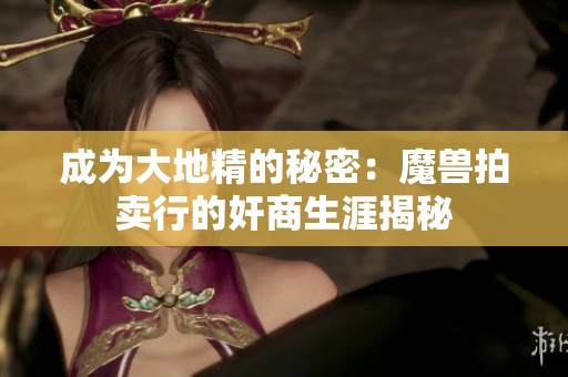 成为大地精的秘密：魔兽拍卖行的奸商生涯揭秘