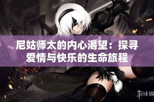 尼姑师太的内心渴望：探寻爱情与快乐的生命旅程