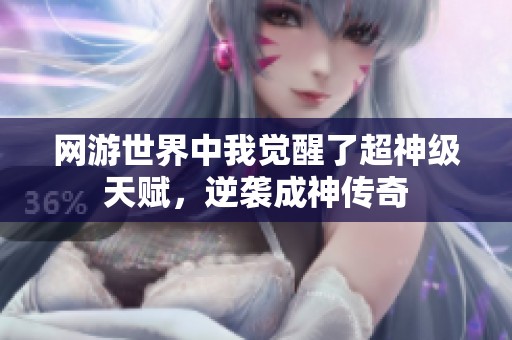 网游世界中我觉醒了超神级天赋，逆袭成神传奇
