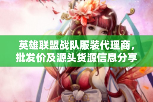 英雄联盟战队服装代理商，批发价及源头货源信息分享