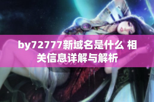 by72777新域名是什么 相关信息详解与解析