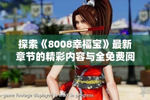 探索《8008幸福宝》最新章节的精彩内容与全免费阅读方式