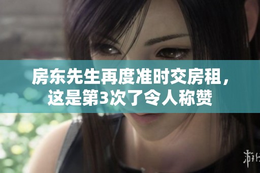房东先生再度准时交房租，这是第3次了令人称赞