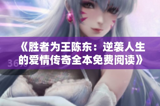 《胜者为王陈东：逆袭人生的爱情传奇全本免费阅读》