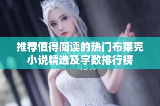 推荐值得阅读的热门布莱克小说精选及字数排行榜