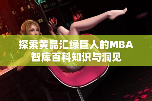 探索黄品汇绿巨人的MBA智库百科知识与洞见
