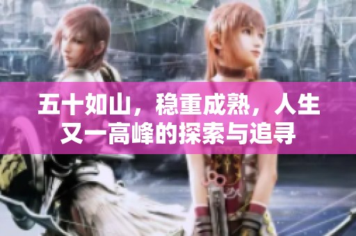 五十如山，稳重成熟，人生又一高峰的探索与追寻