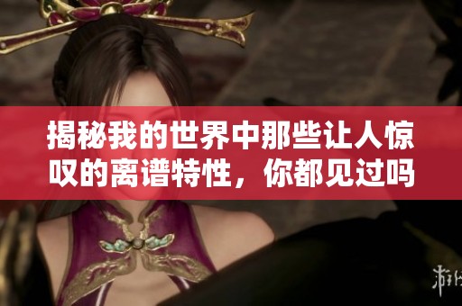 揭秘我的世界中那些让人惊叹的离谱特性，你都见过吗