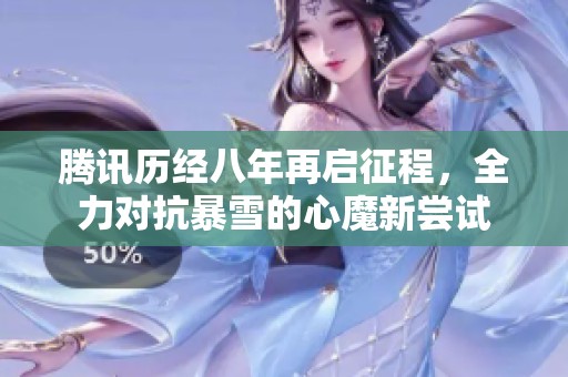 腾讯历经八年再启征程，全力对抗暴雪的心魔新尝试