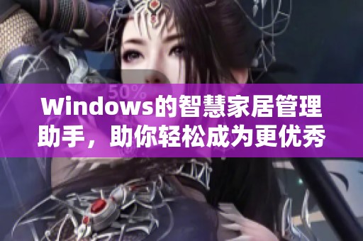Windows的智慧家居管理助手，助你轻松成为更优秀的妈妈