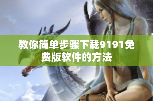 教你简单步骤下载9191免费版软件的方法