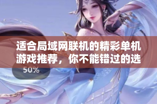 适合局域网联机的精彩单机游戏推荐，你不能错过的选择