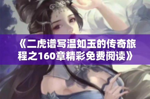 《二虎谱写温如玉的传奇旅程之160章精彩免费阅读》
