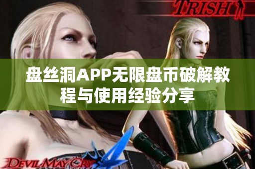 盘丝洞APP无限盘币破解教程与使用经验分享