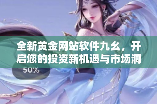 全新黄金网站软件九幺，开启您的投资新机遇与市场洞察