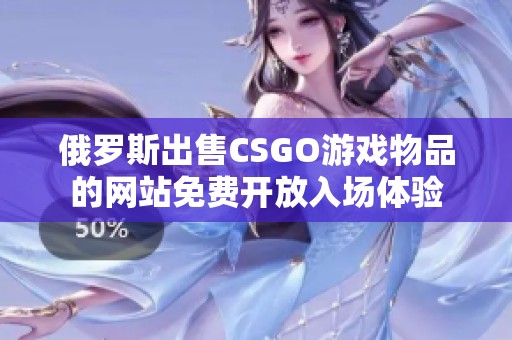 俄罗斯出售CSGO游戏物品的网站免费开放入场体验