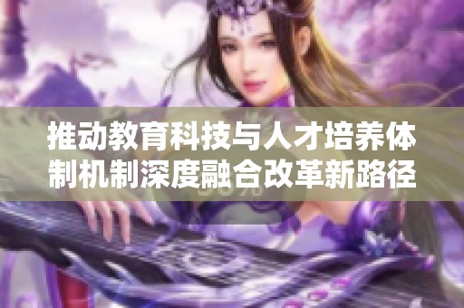 推动教育科技与人才培养体制机制深度融合改革新路径