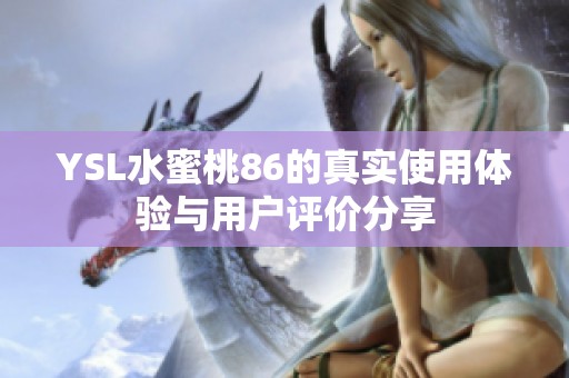YSL水蜜桃86的真实使用体验与用户评价分享