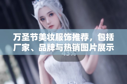 万圣节美妆服饰推荐，包括厂家、品牌与热销图片展示