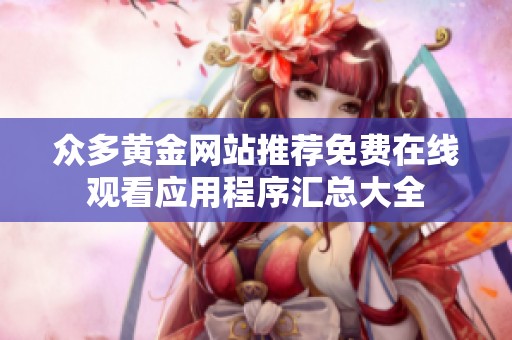 众多黄金网站推荐免费在线观看应用程序汇总大全