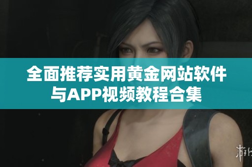 全面推荐实用黄金网站软件与APP视频教程合集