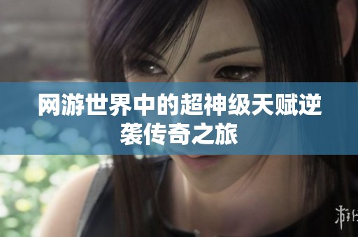 网游世界中的超神级天赋逆袭传奇之旅