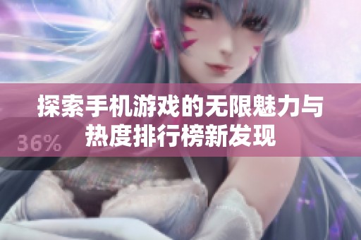 探索手机游戏的无限魅力与热度排行榜新发现