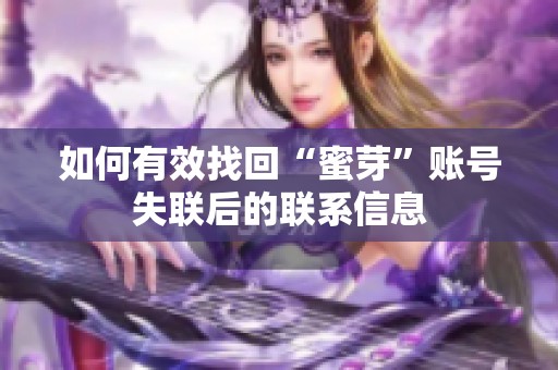 如何有效找回“蜜芽”账号失联后的联系信息