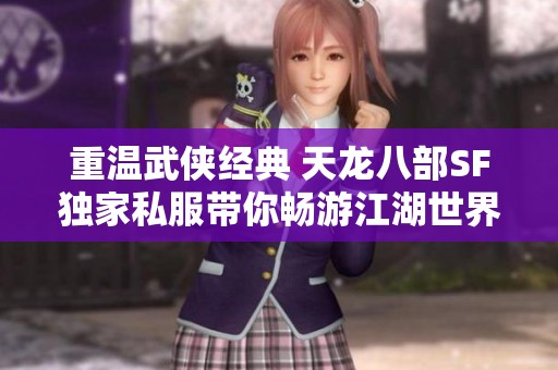 重温武侠经典 天龙八部SF独家私服带你畅游江湖世界
