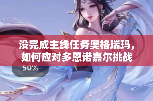 没完成主线任务奥格瑞玛，如何应对多恩诺嘉尔挑战