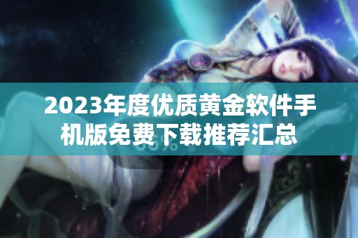 2023年度优质黄金软件手机版免费下载推荐汇总