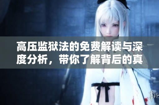 高压监狱法的免费解读与深度分析，带你了解背后的真相