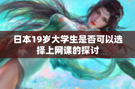 日本19岁大学生是否可以选择上网课的探讨