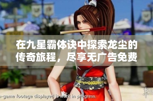 在九星霸体诀中探索龙尘的传奇旅程，尽享无广告免费阅读体验