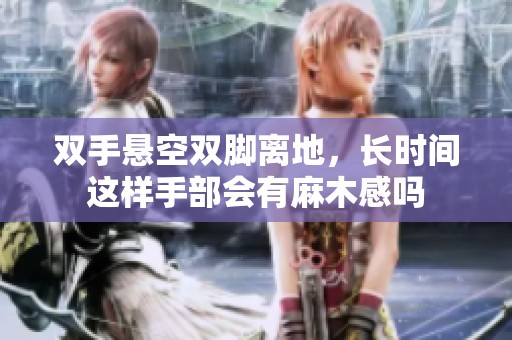 双手悬空双脚离地，长时间这样手部会有麻木感吗