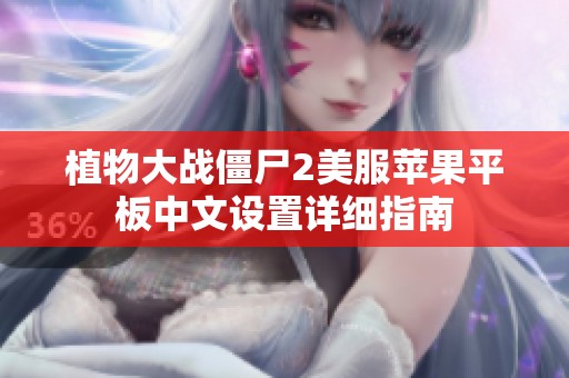 植物大战僵尸2美服苹果平板中文设置详细指南