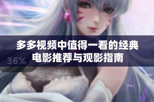 多多视频中值得一看的经典电影推荐与观影指南