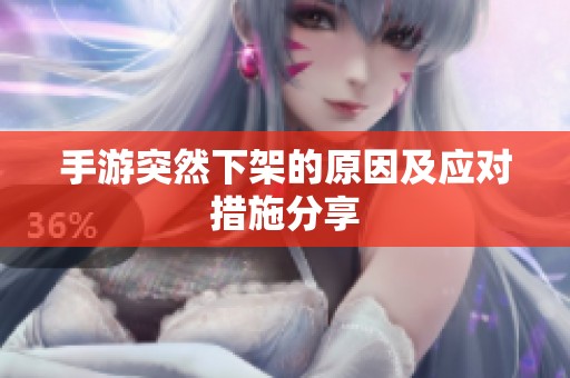 手游突然下架的原因及应对措施分享