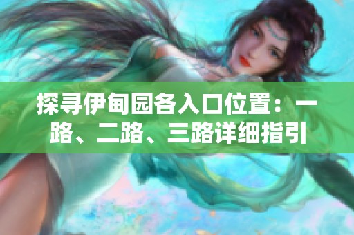 探寻伊甸园各入口位置：一路、二路、三路详细指引