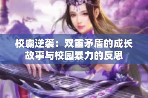 校霸逆袭：双重矛盾的成长故事与校园暴力的反思