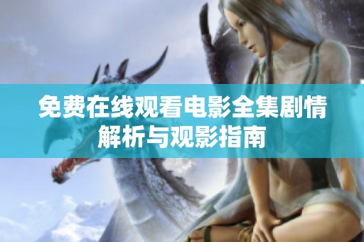 免费在线观看电影全集剧情解析与观影指南
