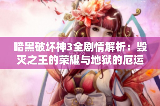 暗黑破坏神3全剧情解析：毁灭之王的荣耀与地狱的厄运