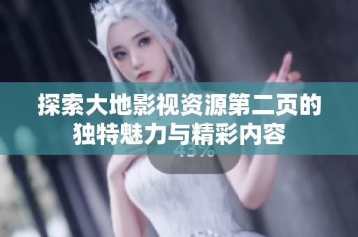 探索大地影视资源第二页的独特魅力与精彩内容